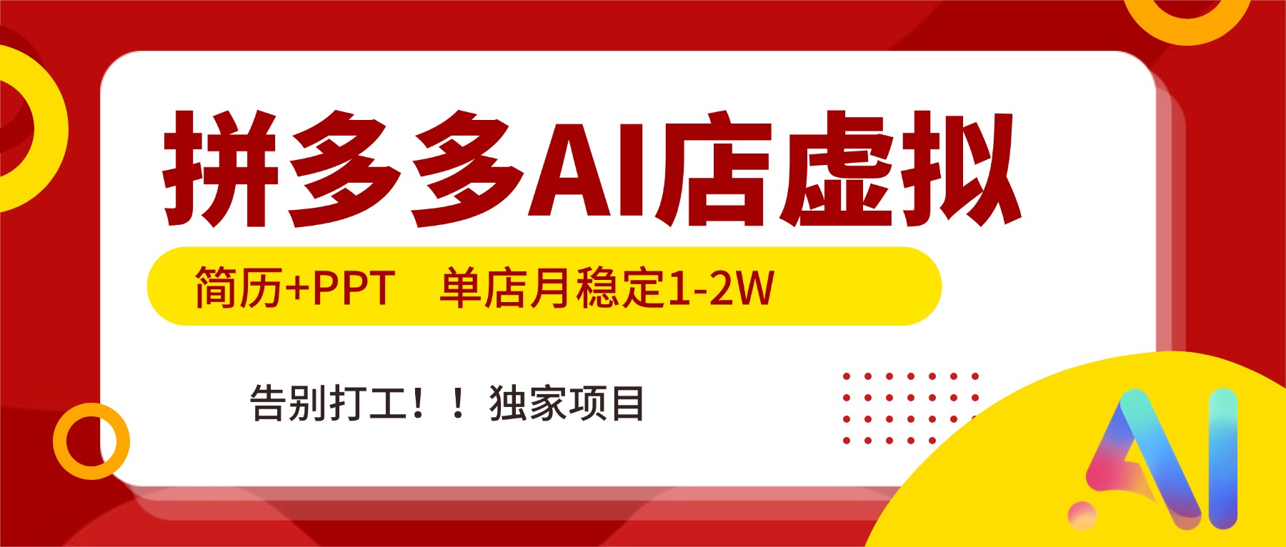 拼多多AI店，简历+PPT，单店月稳定1-2W，告别打工，独家项目！-瀚洪创业网