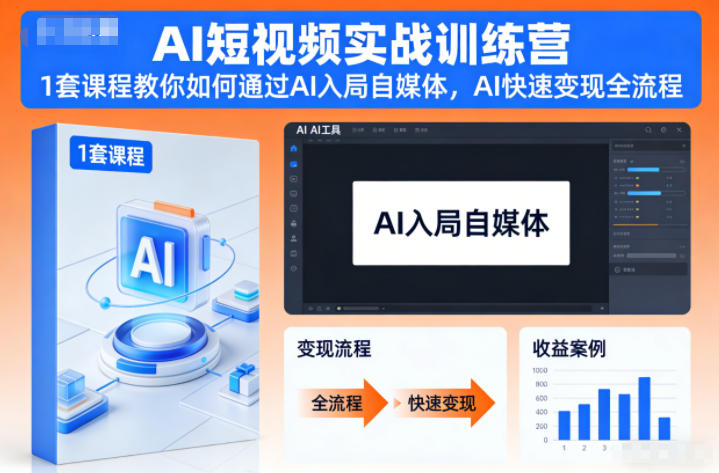 AI短视频实战训练营，1套课程教你如何通过AI入局自媒体，AI快速变现全流程-瀚洪创业网