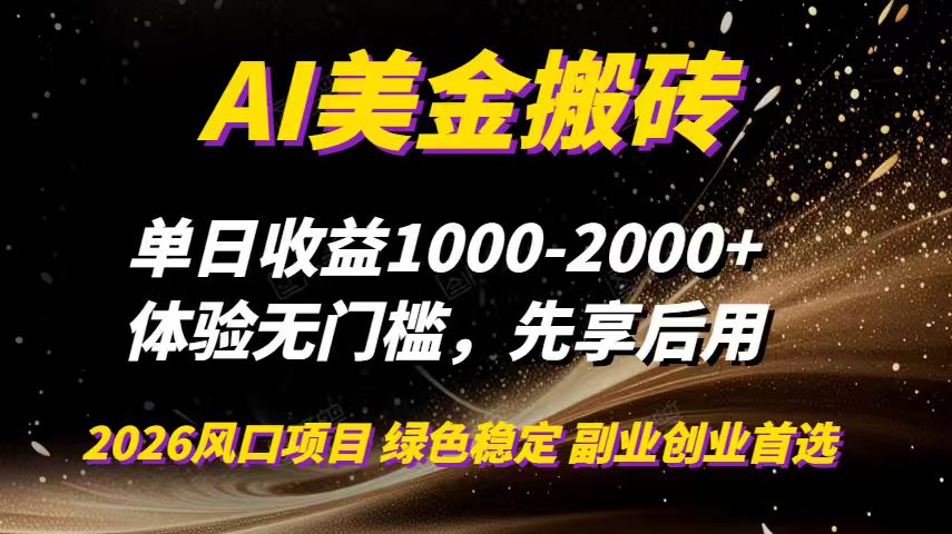 AI美金搬砖，单日收益1000-2000+，2025风口项目，可以副业，可以全职，可以工作室放大-瀚洪创业网