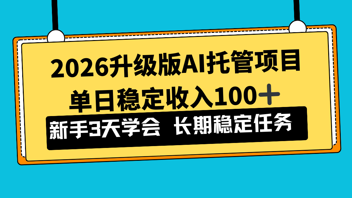 2026升级版Ai托管项目，单日稳定收入100+，新手小白3天学会-瀚洪创业网
