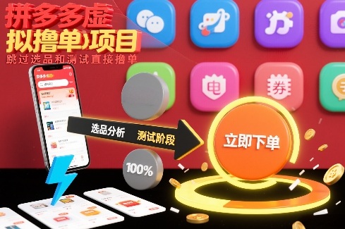 拼多多虚拟撸单项目，跳过选品和测试直接撸单-瀚洪创业网