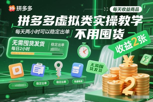 拼多多虚拟类实操教学，不用囤货、不用发货，每天两小时可以稳定出单，每天收益2张-瀚洪创业网