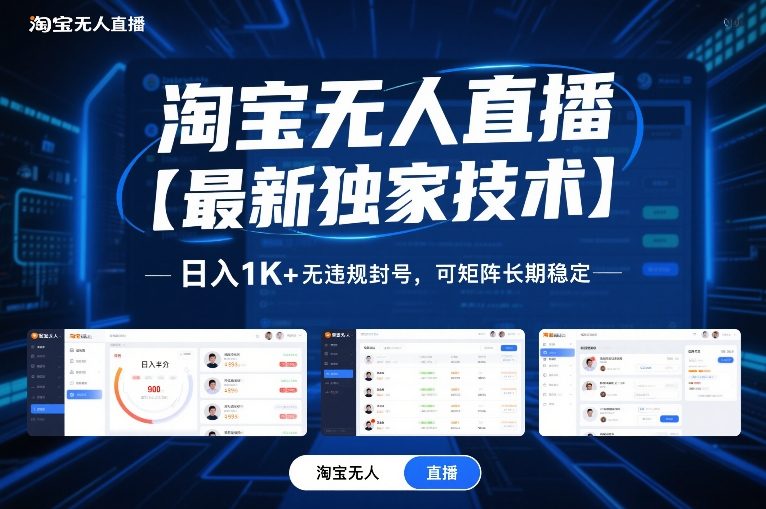 淘宝无人直播【最新独家技术】，日入1K+无违规封号，可矩阵长期稳定【揭秘】-瀚洪创业网