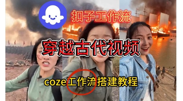 Coze扣子工作流一键生成穿越古代战场直播视频，实操教学通俗易懂-瀚洪创业网