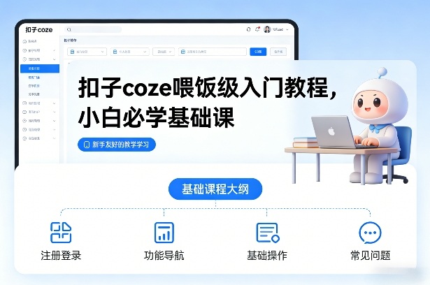 扣子coze喂饭级入门教程，小白必学基础课-瀚洪创业网