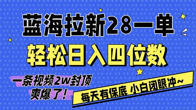 AI软件拉新28一单，轻松日入四位数，每天有保底，无上限，次日结算，2026小白闭眼冲！-瀚洪创业网
