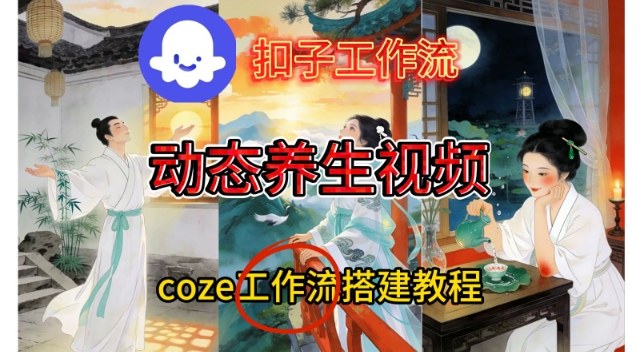 Coze扣子智能体工作流一键生成《健康养生动态》视频，实操搭建教学通俗易懂-瀚洪创业网