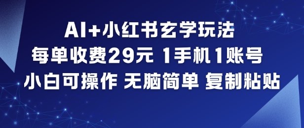 AI+小红书玄学玩法，每单收费29米，1手机1账号，小白可操作，无脑简单复制粘贴-瀚洪创业网