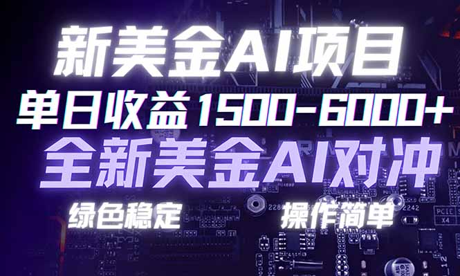 日赚1500-6000+，新美金 AI 对冲项目，合规稳定，小白易上手，创业副业优选，可复制放大-瀚洪创业网