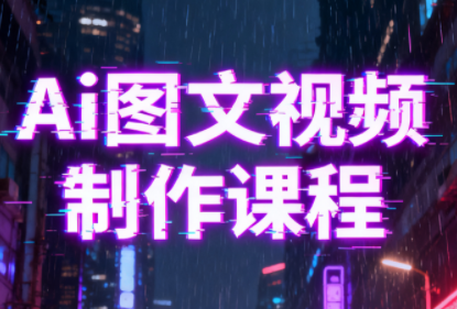 Ai图文视频制作课程-瀚洪创业网