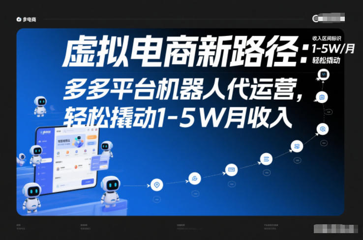 虚拟电商新路径：多多平台机器人代运营，轻松撬动1-5W月收入【揭秘】-瀚洪创业网
