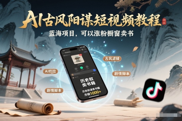 AI古风阳谋短视频教程，蓝海项目，可以涨粉橱窗卖书分成计划等-瀚洪创业网