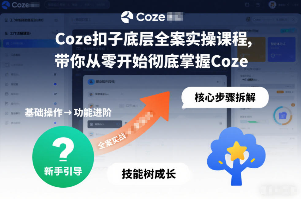 Coze扣子底层全案实操课程，带你从零开始彻底掌握Coze-瀚洪创业网