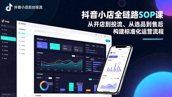 抖音小店全链路SOP课，从开店到投流、从选品到售后，构建标准化运营流程-瀚洪创业网