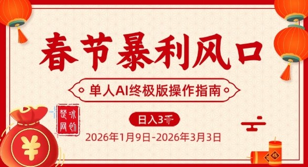 春节暴利风口项目，单人AI落地翻身终极版实操-瀚洪创业网