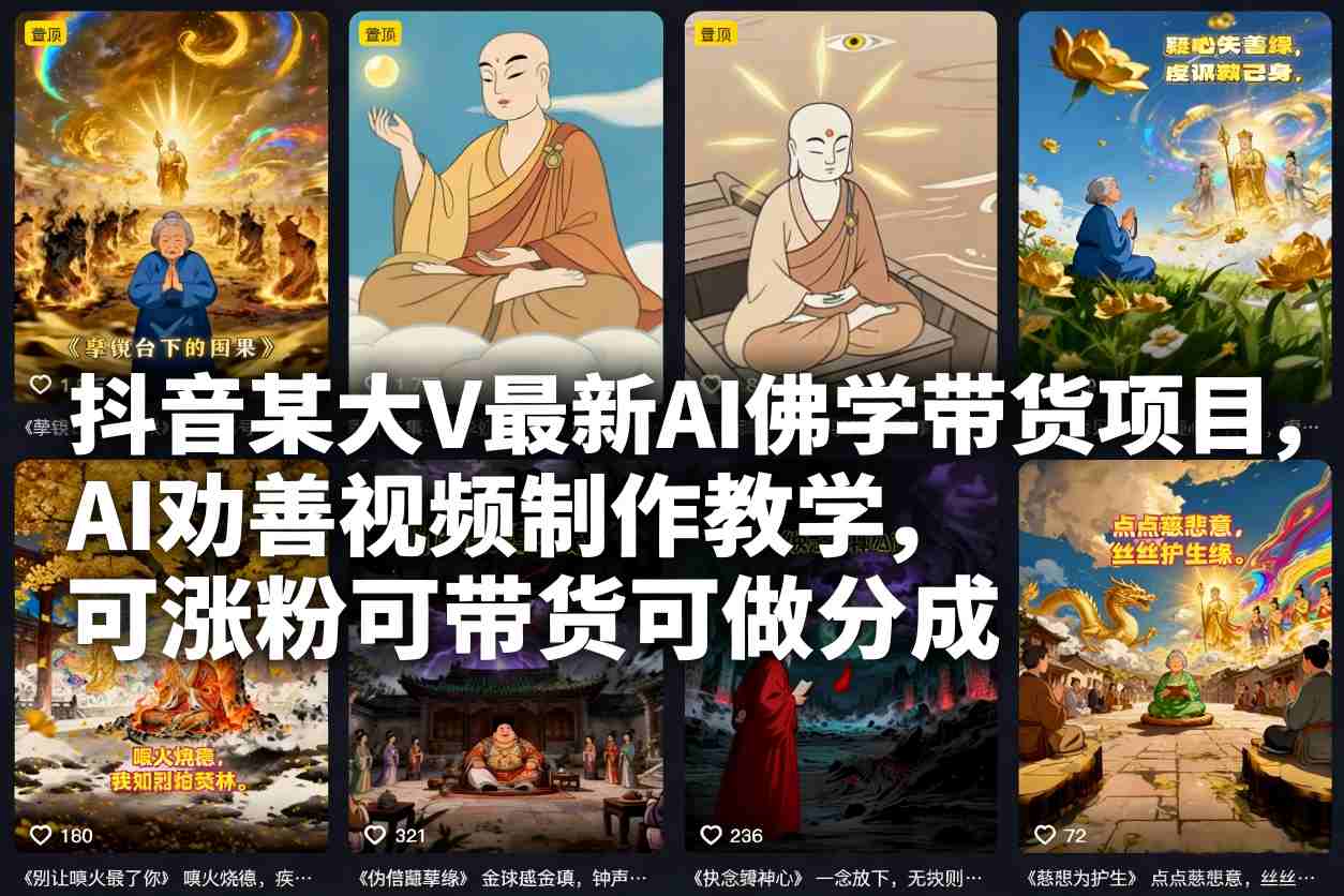 抖音某大V最新AI佛学带货项目，AI劝善视频制作教学，可涨粉可带货可做分成-瀚洪创业网