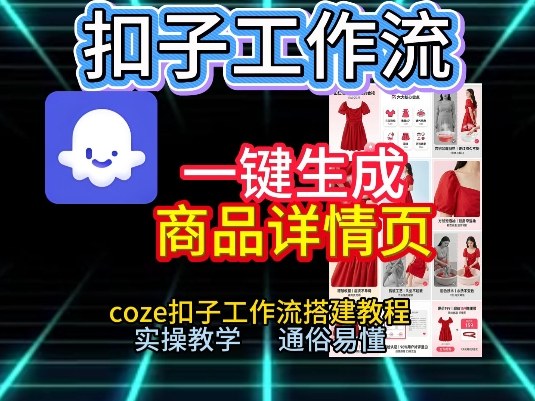 扣子工作流一键生成商品详情页，coze扣子工作流搭建教程，通俗易懂实操教学-瀚洪创业网
