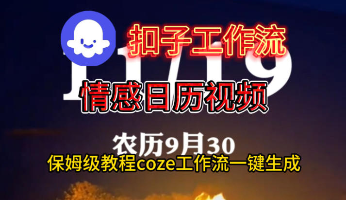 Coze扣子工作流一键生成情感日历视频，保姆级搭建教程-瀚洪创业网