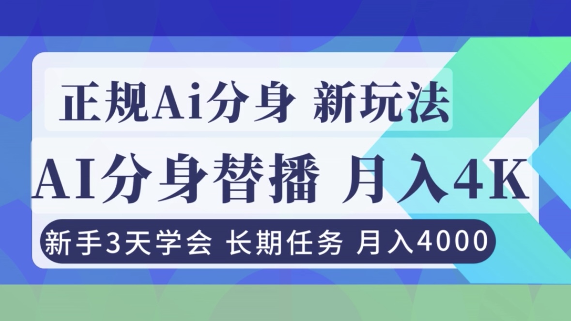 正规Ai分身直播，月入4000+，新手3天学会！-瀚洪创业网