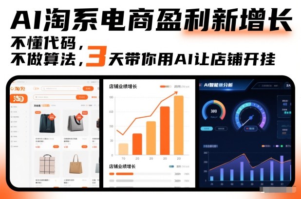 AI淘系电商盈利新增长，不懂代码，不做算法，3天带你用AI让店铺开挂-瀚洪创业网