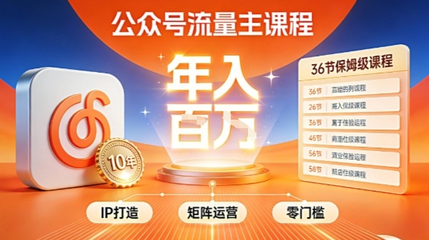 公众号流量主零门槛賺钱秘籍！覆盖全环节实战技巧，IP搭建+矩阵运营，月入几个W-瀚洪创业网