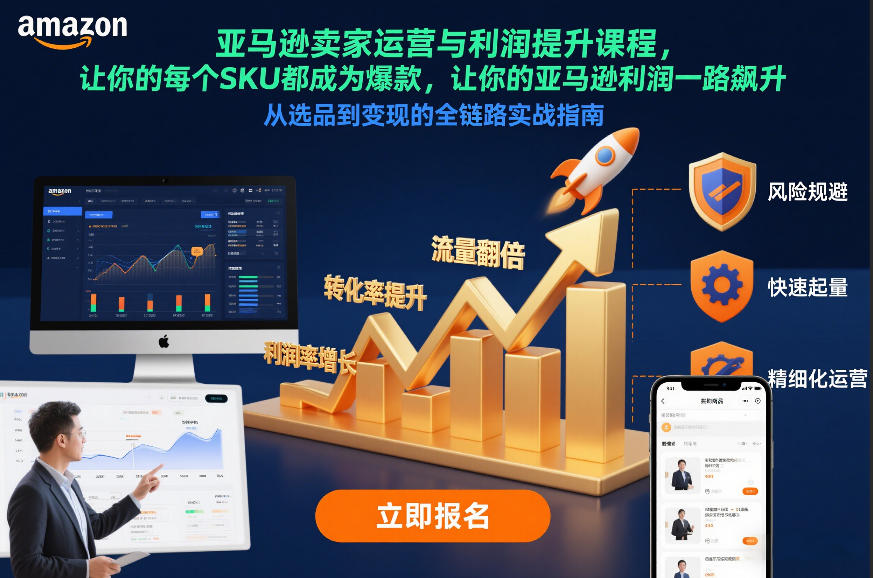 亚马逊卖家运营与利润提升课程，让你的每个SKU都成为爆款，让你的亚马逊利润一路飙升(更新12月)-瀚洪创业网