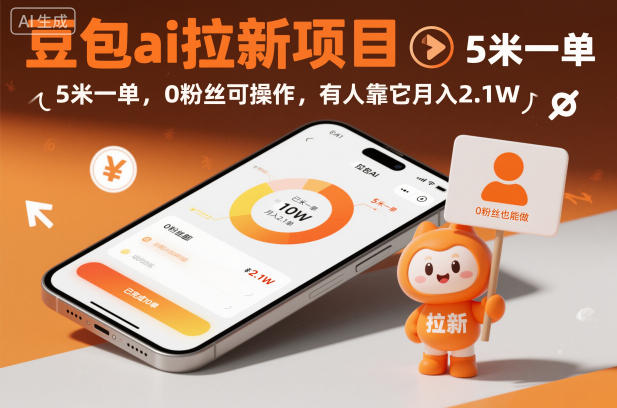 豆包ai拉新项目，5米一单，0粉丝可操作，有人靠它月入2.1W-瀚洪创业网