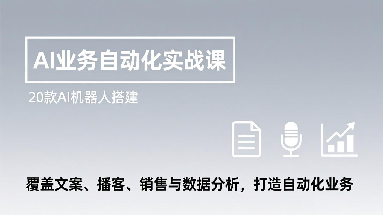 AI业务自动化实战课，20款AI机器人搭建，覆盖文案、播客、销售与数据分析，打造自动化业务-瀚洪创业网