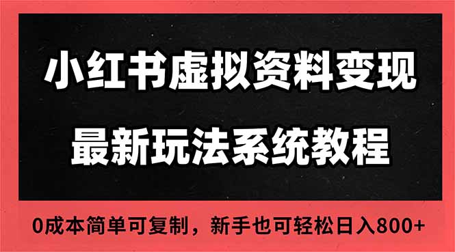 2025小红书虚拟资料最新开店运营教程，搜索流变现玩法，一人多店0成本...-瀚洪创业网