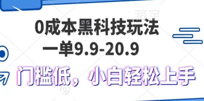0成本黑科技玩法，一单9.9单日变现1000＋，小白轻松易上手-瀚洪创业网