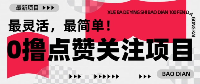 【0撸】最新点赞关注小项目，1毛起赚，1块起提-瀚洪创业网