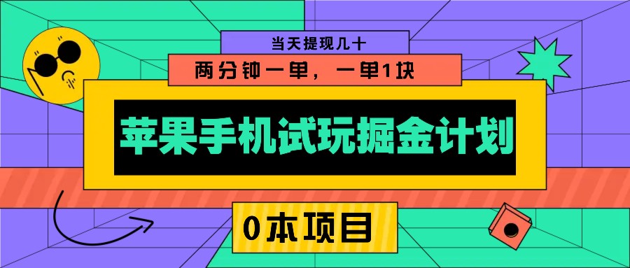 苹果手机试玩掘金计划，0本项目两分钟一单，一单1块 当天提现几十-瀚洪创业网