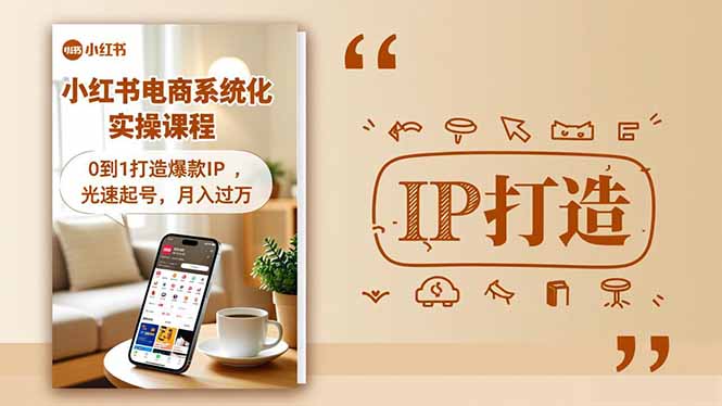 小红书流量变现系统化实操课程，0到1打造爆款IP，光速起号，月入过万-瀚洪创业网