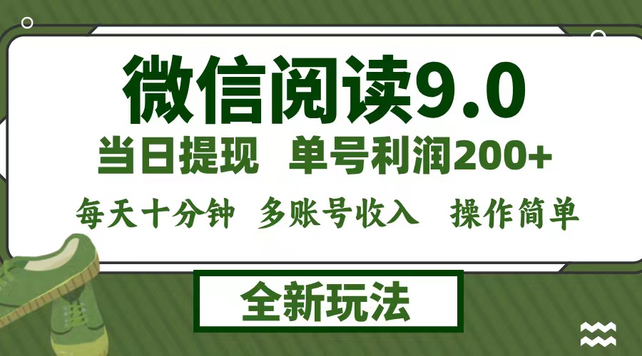 微信阅读9.0新玩法，每天十分钟，单号利润200+，简单0成本，当日就能提…-瀚洪创业网