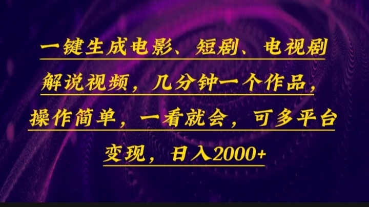 一键生成电影，短剧，电视剧解说视频，几分钟一个作品，操作简单，一看...-瀚洪创业网