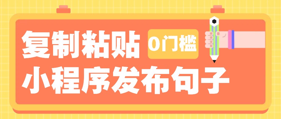 0门槛复制粘贴小项目玩法，小程序发布句子，3米起提，单条就能收益200+！-瀚洪创业网