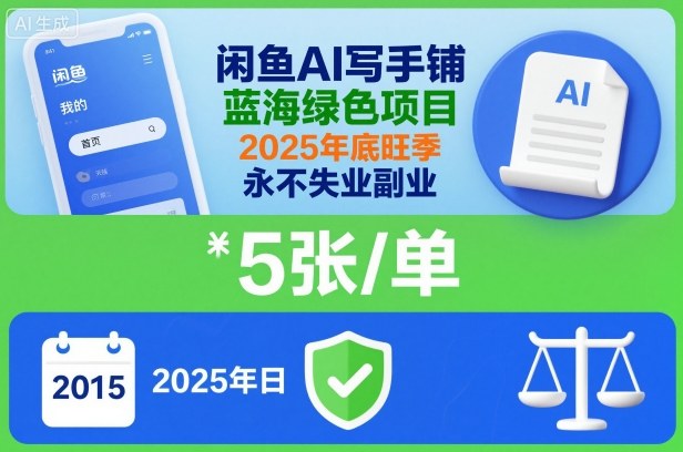 闲鱼AI写手铺，蓝海绿色项目，一单5张，2025年底旺季，永不失业副业-瀚洪创业网