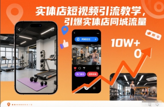 实体店短视频引流教学，引爆实体店同城流量-瀚洪创业网