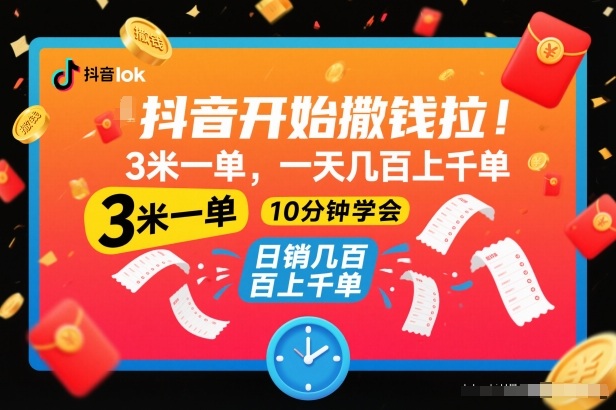 抖音开始撒钱拉，3米一单，一天几百上千单，项目简单，10分钟学会【揭秘】-瀚洪创业网