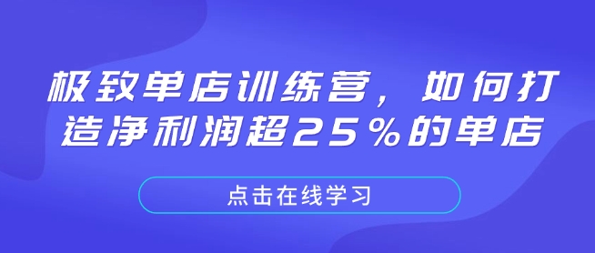 极致单店训练营，如何打造净利润超25%的单店-瀚洪创业网