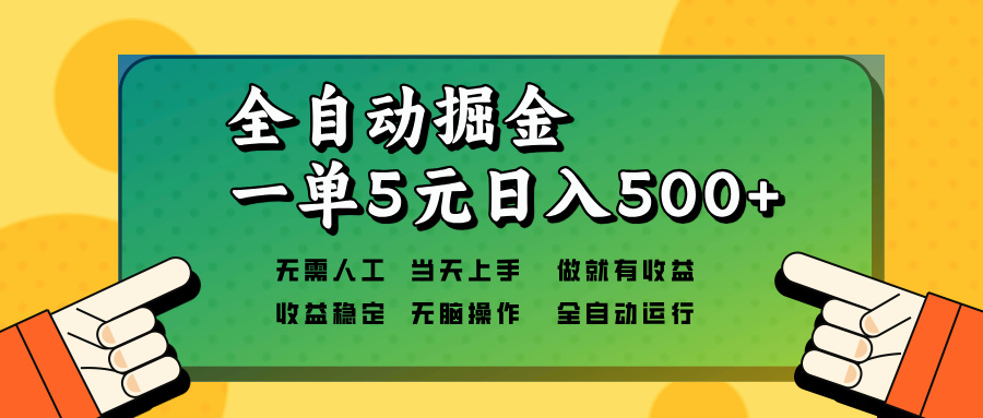 全自动掘金，一单5元单机日入500+无需人工，矩阵开干-瀚洪创业网