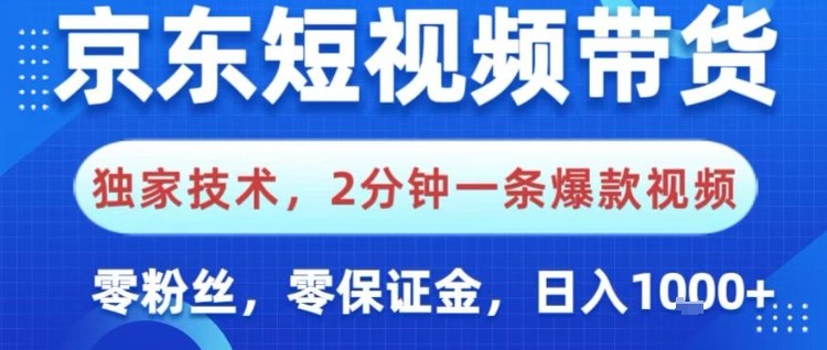 京东短视频带货，独家技术，2分钟一条爆款视频，0粉丝，0保证金，操作简单，日入1k【揭秘】-瀚洪创业网