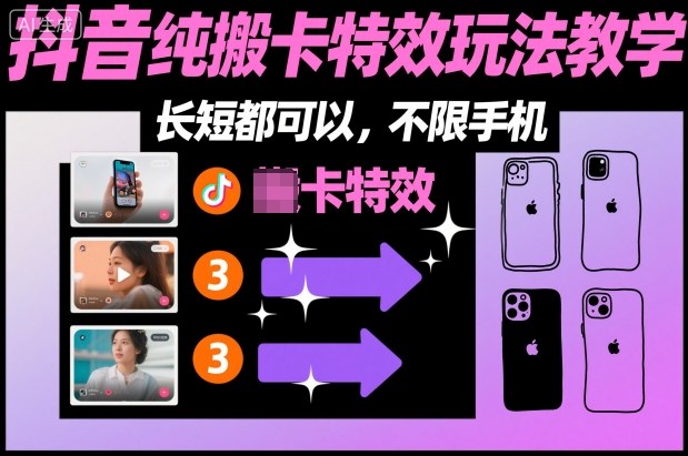 某社群抖音纯搬卡特效玩法教学，长短都可以，不限手机-瀚洪创业网