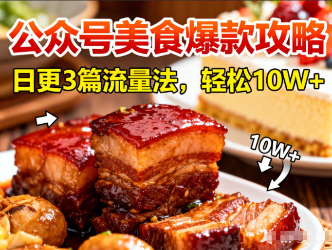 公众号搬运美食爆款攻略，日更3篇流量主打法，轻松10W+阅读-瀚洪创业网