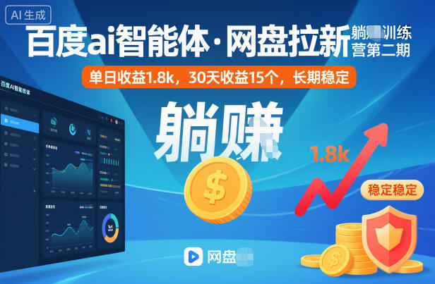 百度ai智能体·网盘拉新躺賺训练营第二期：单日收益1.8k，30天收益15个，长期稳定-瀚洪创业网