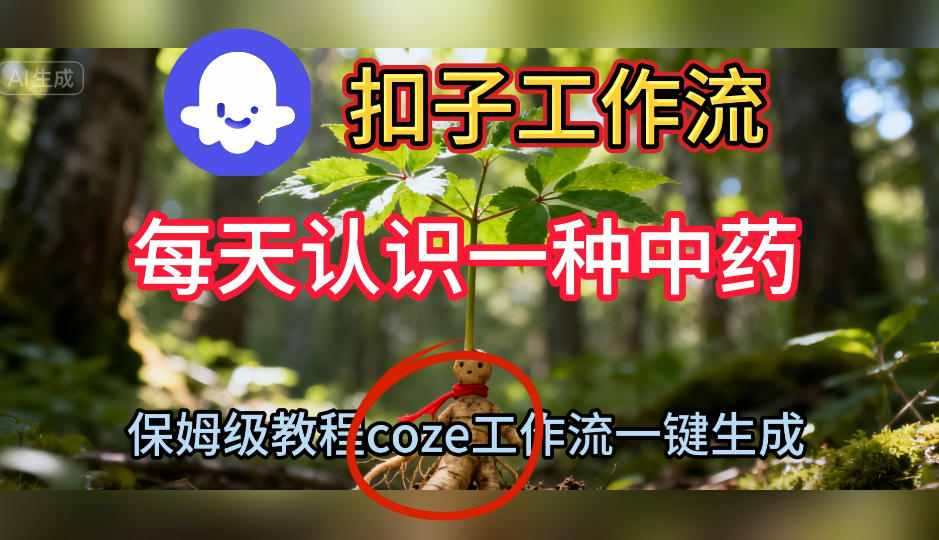 Coze扣子工作流一键生成每天认识一种中药短视频，保姆级搭建教学-瀚洪创业网