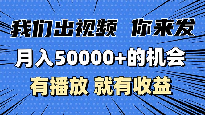 月入5万+的机会，我们出视频你来发，有播放就有收益，0基础都能做！-瀚洪创业网
