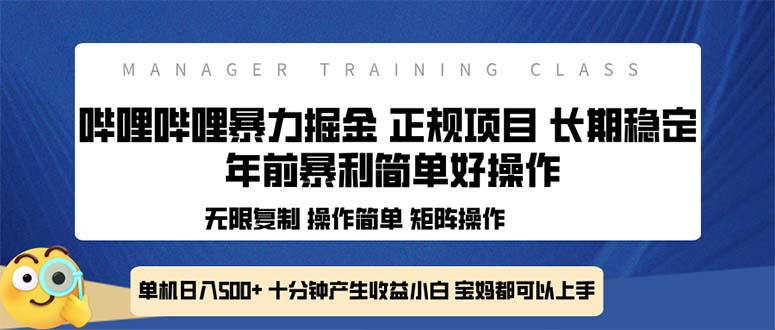 全新哔哩哔哩暴力掘金 年前暴力项目简单好操作 长期稳定单机日入500+-瀚洪创业网