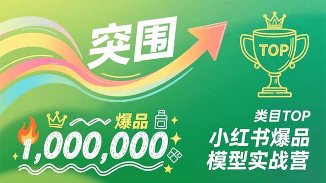 小红书爆品模型实战营，从新品突围到成为类目TOP，可复制路径，打造多个营收百万级爆品-瀚洪创业网