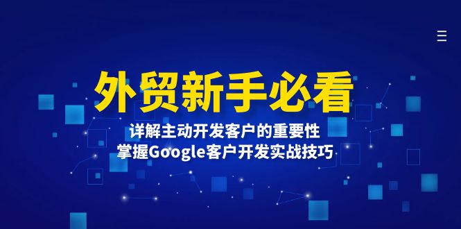 外贸新手必看，详解主动开发客户的重要性，掌握Google客户开发实战技巧-瀚洪创业网